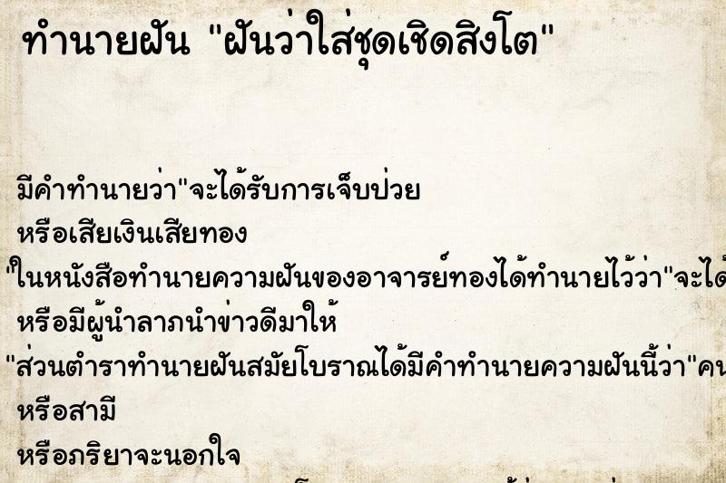 ทำนายฝัน ฝันว่าใส่ชุดเชิดสิงโต ตำราโบราณ แม่นที่สุดในโลก