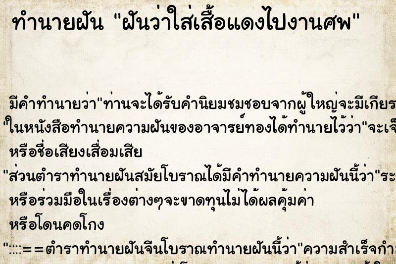 ทำนายฝันทำนายฝันฝันว่าใส่เสื้อแดงไปงานศพ