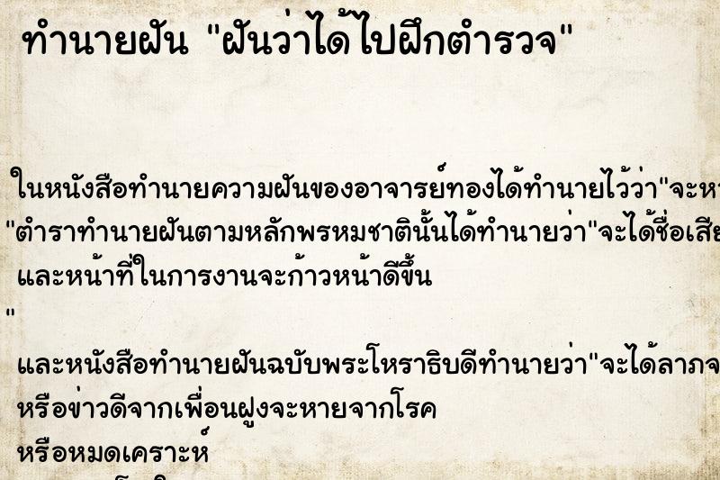 ทำนายฝันฝันว่าได้ไปฝึกตำรวจ ทำนายฝันทำนายฝันฝันว่าได้ไปฝึกตำรวจ