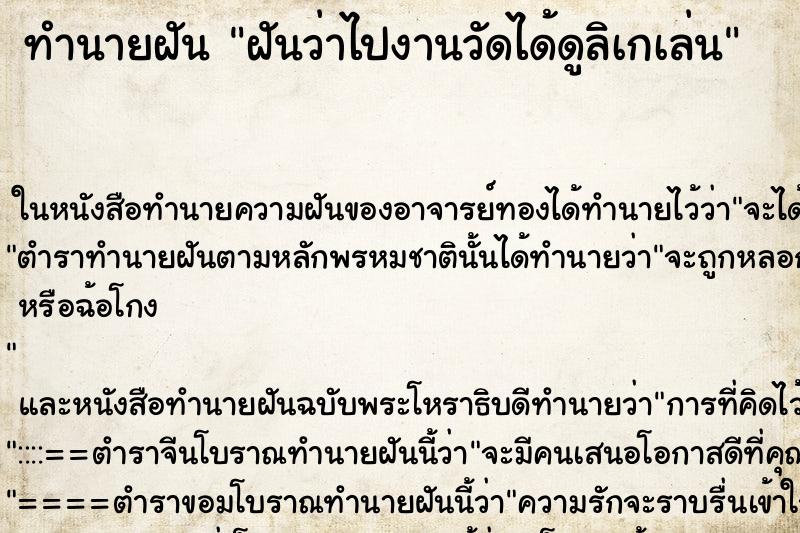 ทำนายฝันทำนายฝันฝันว่าไปงานวัดได้ดูลิเกเล่น