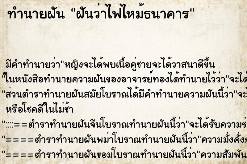ทำนายฝัน ฝันว่าไฟไหม้ธนาคาร ทำนายฝัน ฝันว่าไฟไหม้ธนาคาร