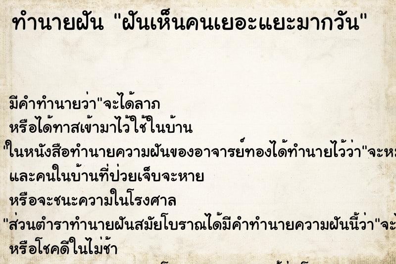 ทำนายฝัน ฝันเห็นคนเยอะแยะมากวัน ทำนายฝัน ฝันเห็นคนเยอะแยะมากวัน