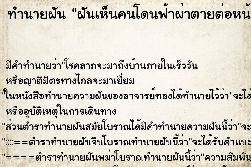 ทำนายฝัน ฝันเห็นคนโดนฟ้าผ่าตายต่อหน้าตัวเอง ทำนายฝัน ฝันเห็นคนโดนฟ้าผ่าตายต่อหน้าตัวเอง