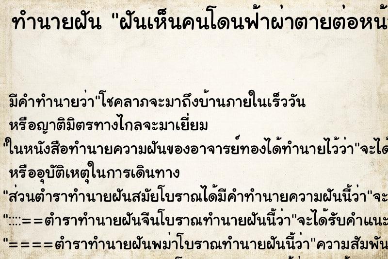 ทำนายฝัน ฝันเห็นคนโดนฟ้าผ่าตายต่อหน้าตัวเอง ตำราโบราณ แม่นที่สุดในโลก