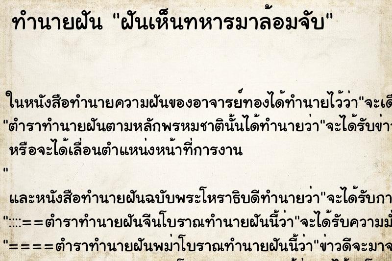 ทำนายฝันฝันเห็นทหารมาล้อมจับ ทำนายฝันทำนายฝันฝันเห็นทหารมาล้อมจับ