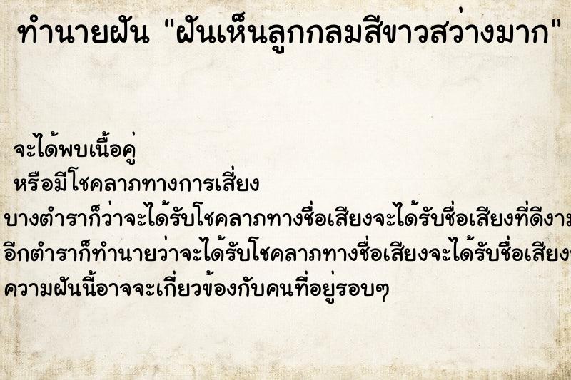 ทำนายฝันฝันเห็นลูกกลมสีขาวสว่างมาก ทำนายฝันทำนายฝันฝันเห็นลูกกลมสีขาวสว่างมาก