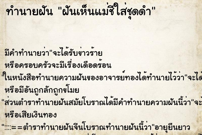 ทำนายฝัน ฝันเห็นแม่ชีใส่ชุดดำ ตำราโบราณ แม่นที่สุดในโลก