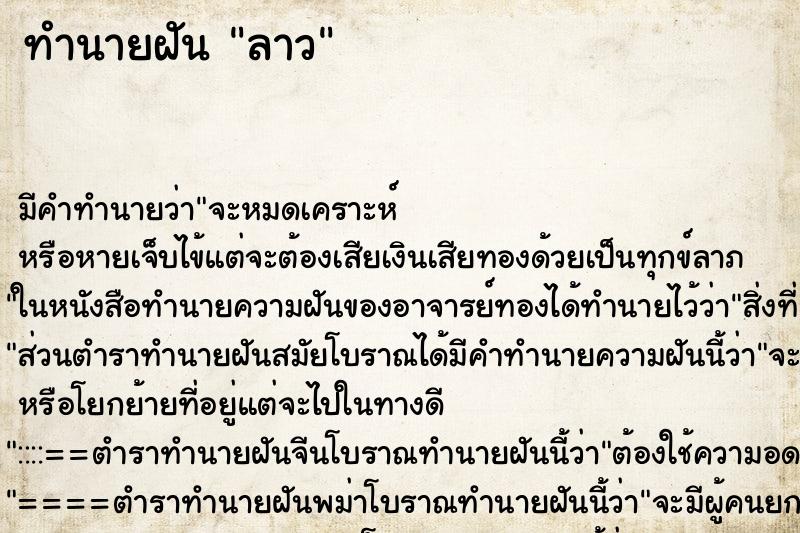 ทำนายฝัน ลาว ทำนายฝัน ลาว