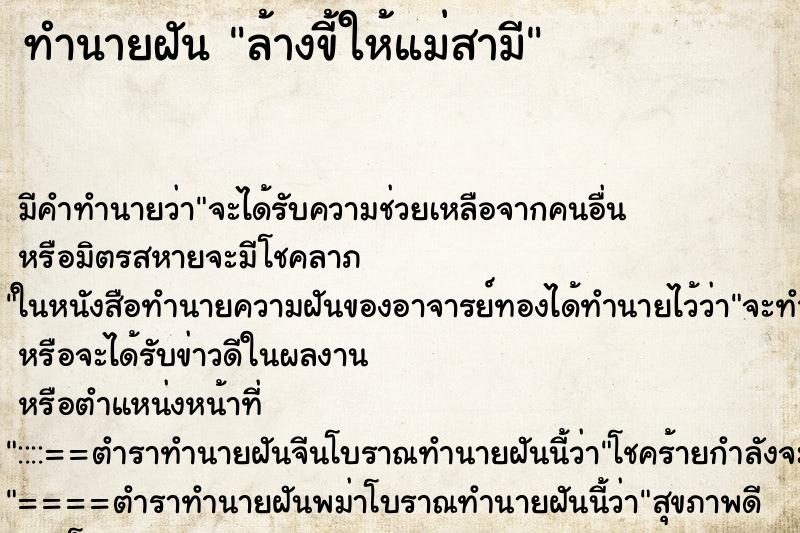 ทำนายฝันล้างขี้ให้แม่สามี ทำนายฝันทำนายฝันล้างขี้ให้แม่สามี
