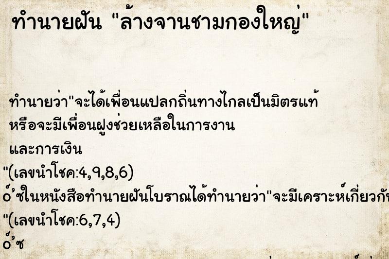 ทำนายฝันล้างจานชามกองใหญ่ ทำนายฝันทำนายฝันล้างจานชามกองใหญ่