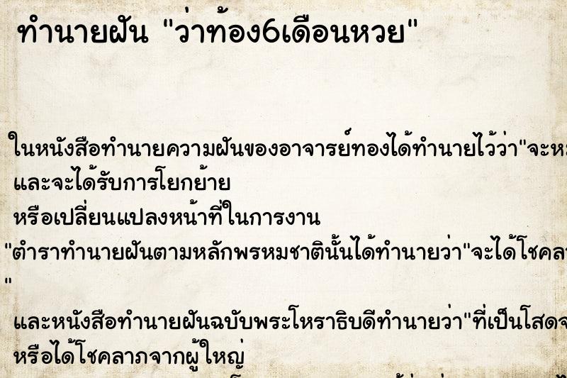 ทำนายฝันทำนายฝันว่าท้อง6เดือนหวย