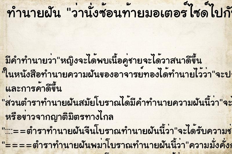 ทำนายฝัน ว่านั่งซ้อนท้ายมอเตอร์ไซด์ไปกับแฟนเก่า ทำนายฝัน ว่านั่งซ้อนท้ายมอเตอร์ไซด์ไปกับแฟนเก่า