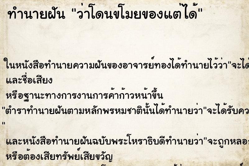 ทำนายฝันทำนายฝันว่าโดนขโมยของแต่ได้