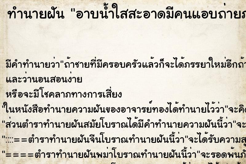 ทำนายฝันอาบน้ำใสสะอาดมีคนแอบถ่ายภาพ ทำนายฝันทำนายฝันอาบน้ำใสสะอาดมีคนแอบถ่ายภาพ