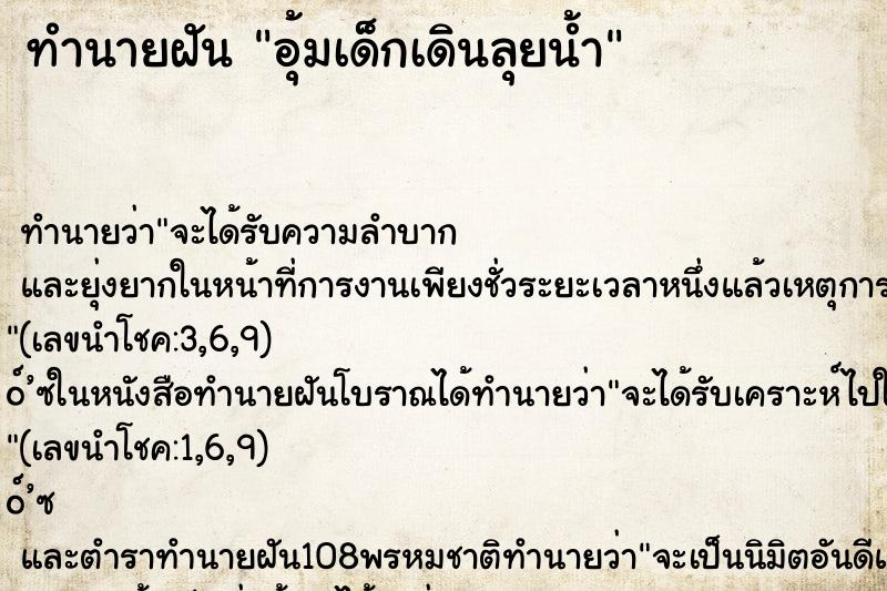 ทำนายฝัน อุ้มเด็กเดินลุยน้ำ