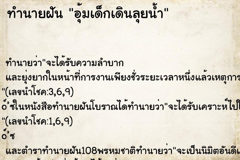 ทำนายฝัน อุ้มเด็กเดินลุยน้ำ ตำราโบราณ แม่นที่สุดในโลก