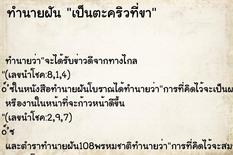 ทำนายฝัน เป็นตะคริวที่ขา