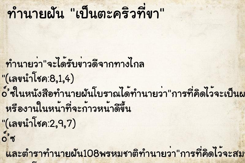 ทำนายฝัน เป็นตะคริวที่ขา ตำราโบราณ แม่นที่สุดในโลก