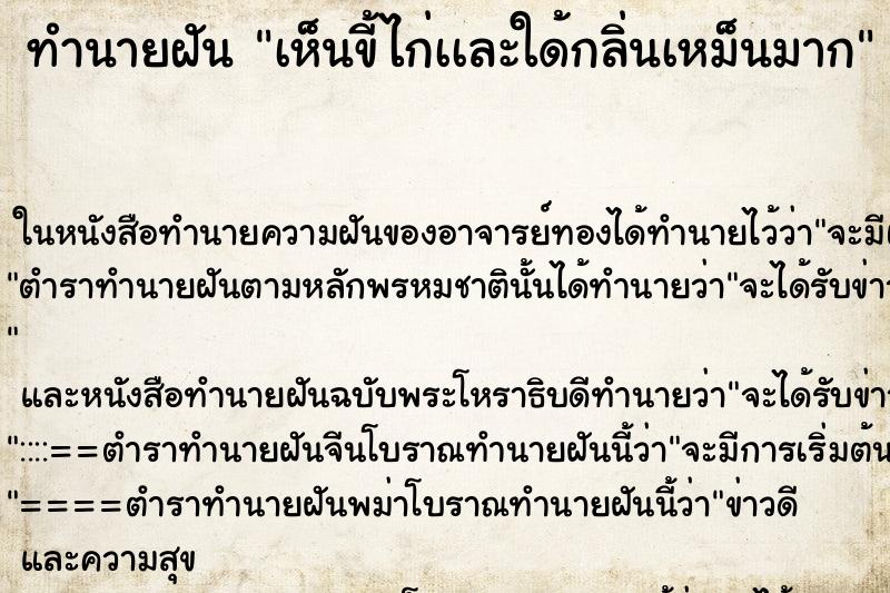 ทำนายฝัน เห็นขี้ไก่เเละใด้กลิ่นเหม็นมาก