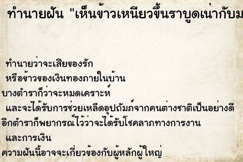 ทำนายฝันทำนายฝันเห็นข้าวเหนียวขึ้นราบูดเน่ากับมะละกอลูกใหญ่เน่า