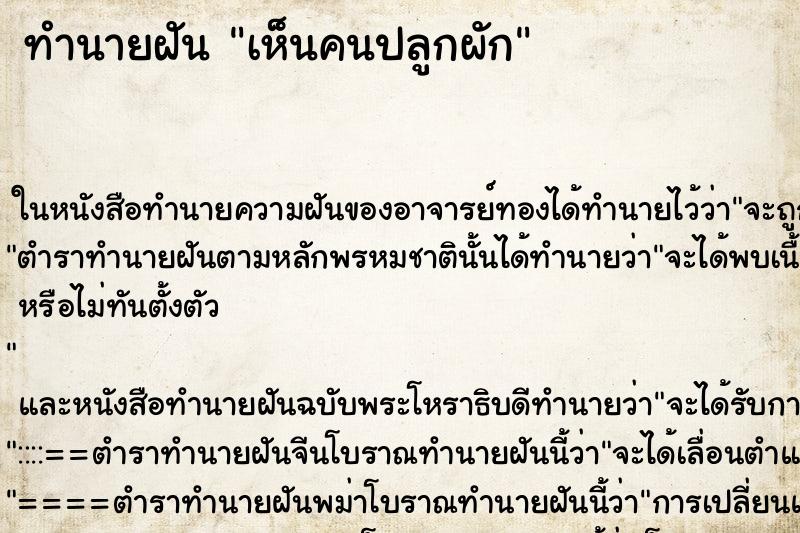 ทำนายฝันทำนายฝันเห็นคนปลูกผัก