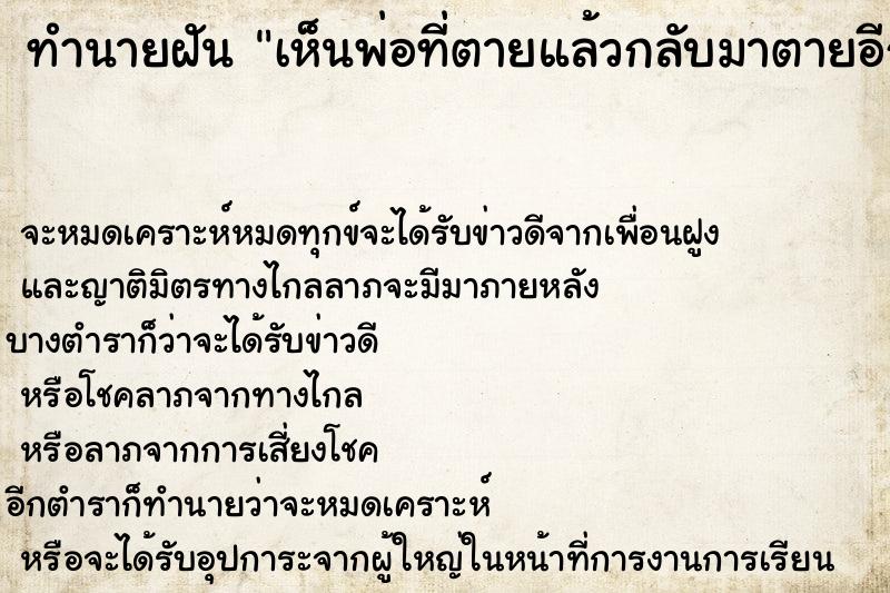 ทำนายฝันเห็นพ่อที่ตายแล้วกลับมาตายอีก ทำนายฝันทำนายฝันเห็นพ่อที่ตายแล้วกลับมาตายอีก