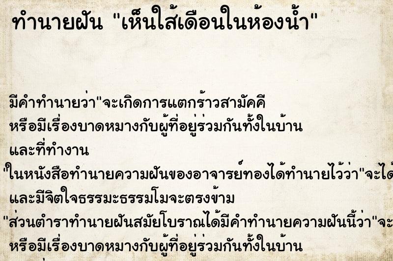 ทำนายฝันทำนายฝันเห็นใส้เดือนในห้องน้ำ