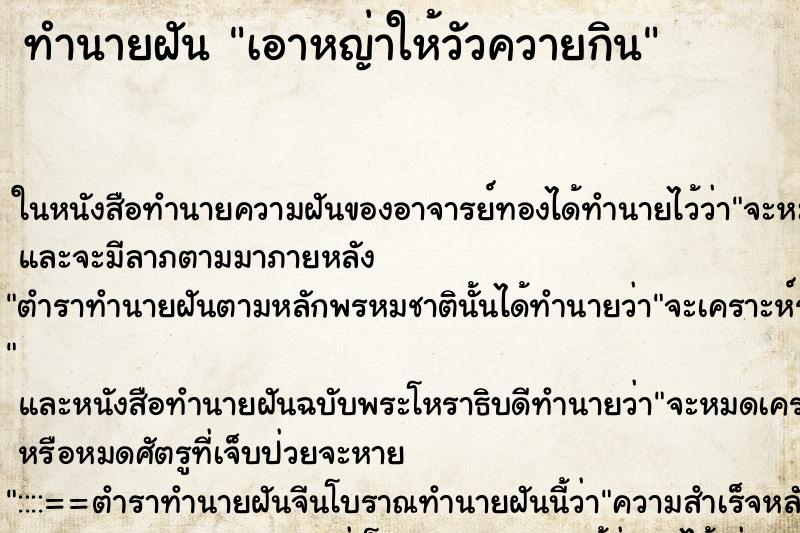 ทำนายฝันเอาหญ่าให้วัวควายกิน ทำนายฝันทำนายฝันเอาหญ่าให้วัวควายกิน