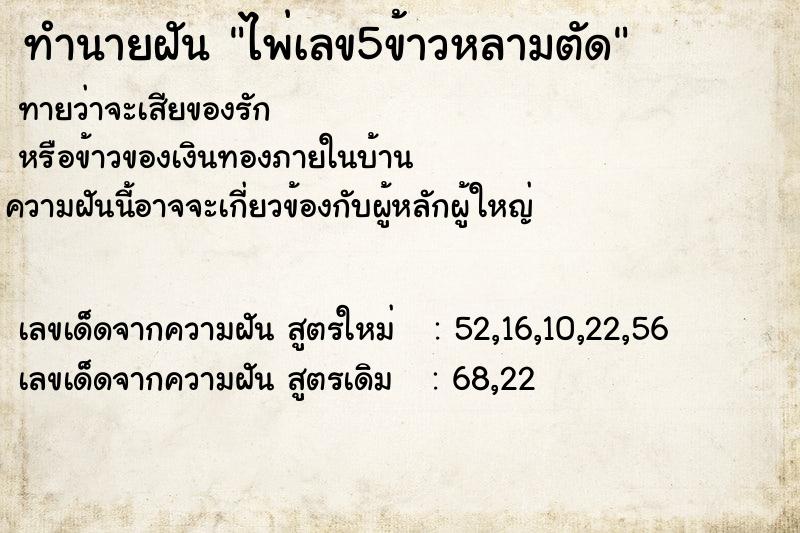 ทำนายฝันไพ่เลข5ข้าวหลามตัด ทำนายฝันทำนายฝันไพ่เลข5ข้าวหลามตัด