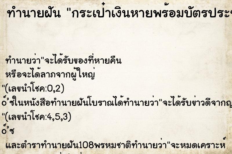 ทำนายฝันทำนายฝันกระเป๋าเงินหายพร้อมบัตรประชาชน
