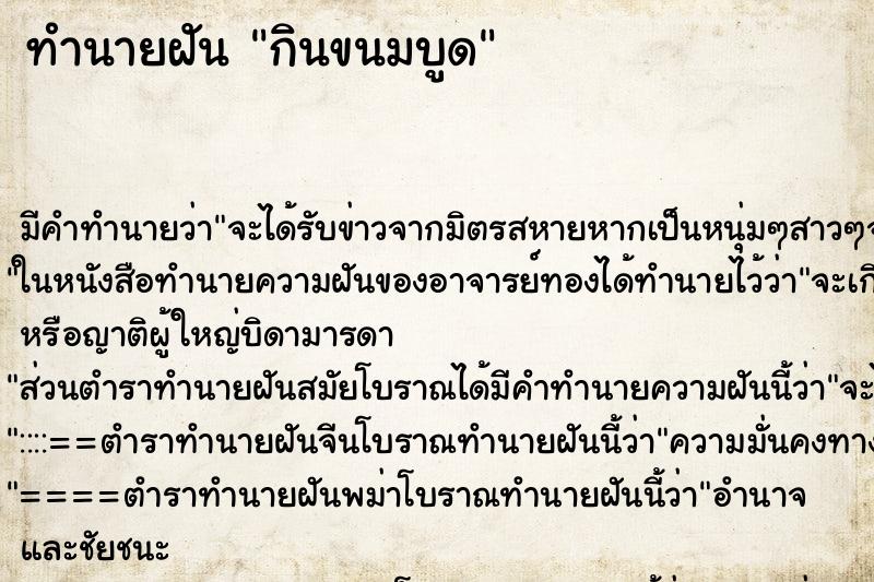 ทำนายฝัน กินขนมบูด ทำนายฝัน กินขนมบูด