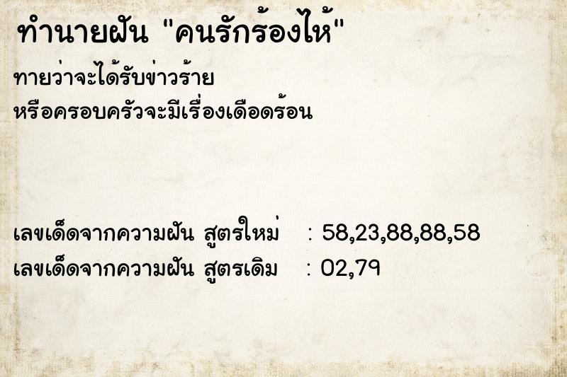 ทำนายฝัน คนรักร้องไห้แม่นๆ ฟรี ด้วยตำราหนังสือทำนายฝันโบราณ ทำนายฝันคนรักร้องไห้