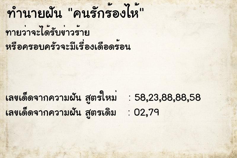 ทำนายฝัน คนรักร้องไห้ ตำราโบราณ แม่นที่สุดในโลก