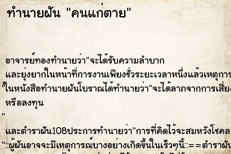 ทำนายฝันคนแก่ตาย ทำนายฝันทำนายฝันคนแก่ตาย