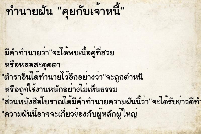 ทำนายฝันทำนายฝันคุยกับเจ้าหนี้