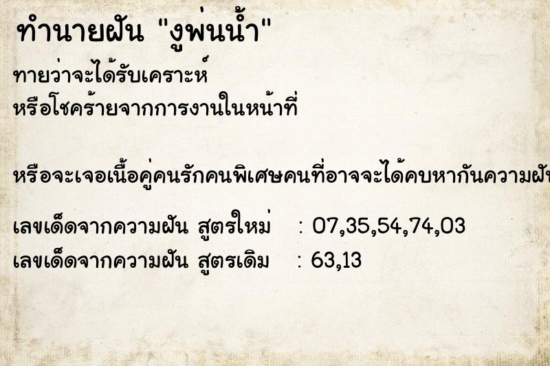 ทำนายฝันทำนายฝันงูพ่นน้ำ