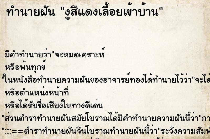 ทำนายฝัน งูสีแดงเลื้อยเข้าบ้าน ทำนายฝัน งูสีแดงเลื้อยเข้าบ้าน