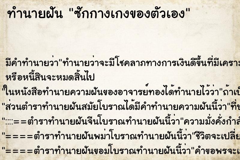ทำนายฝันทำนายฝันซักกางเกงของตัวเอง