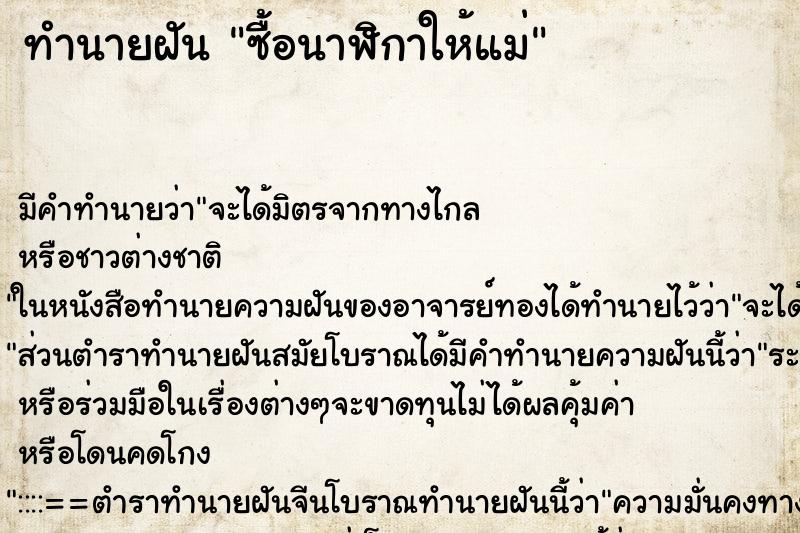 ทำนายฝัน ซื้อนาฬิกาให้แม่ ทำนายฝัน ซื้อนาฬิกาให้แม่