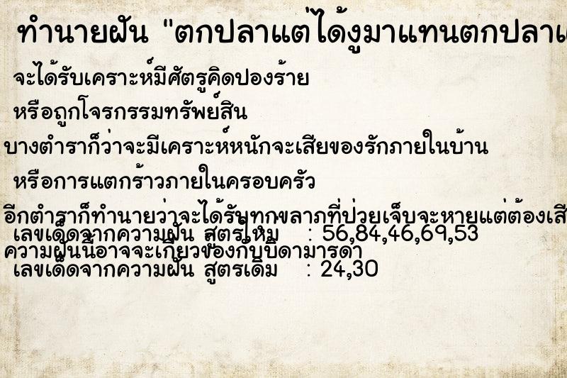 ทำนายฝัน ตกปลาแต่ได้งูมาแทนตกปลาแต่ได้งูมาแทน
