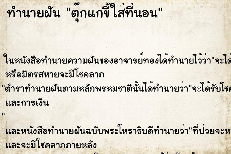 ทำนายฝันทำนายฝันตุ๊กแกขี้ใส่ที่นอน