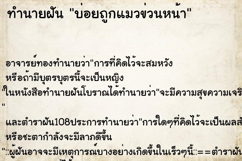 ทำนายฝันบ่อยถูกแมวข่วนหน้า ทำนายฝันทำนายฝันบ่อยถูกแมวข่วนหน้า