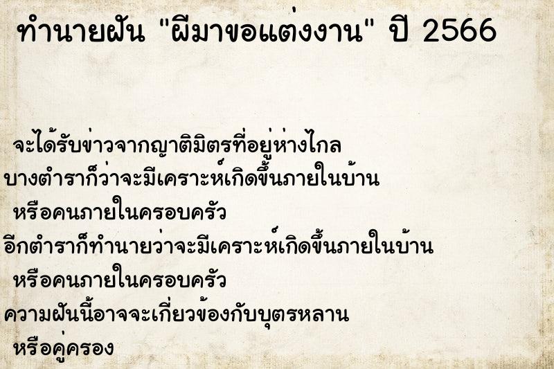 ทำนายฝันผีมาขอแต่งงาน ทำนายฝันทำนายฝันผีมาขอแต่งงาน