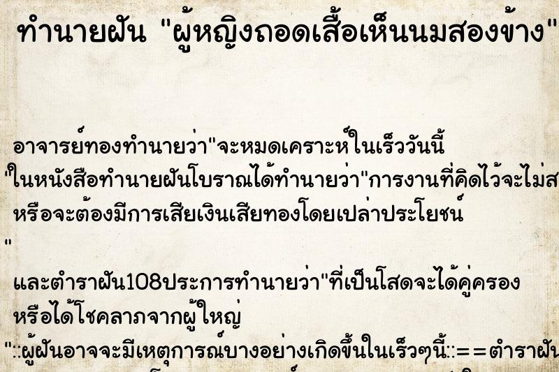 ทำนายฝัน ผู้หญิงถอดเสื้อเห็นนมสองข้าง