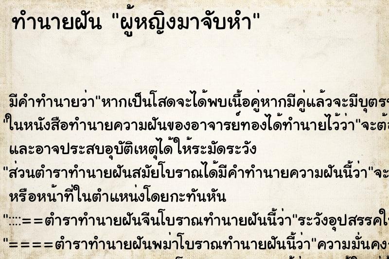ทำนายฝัน ผู้หญิงมาจับหำ