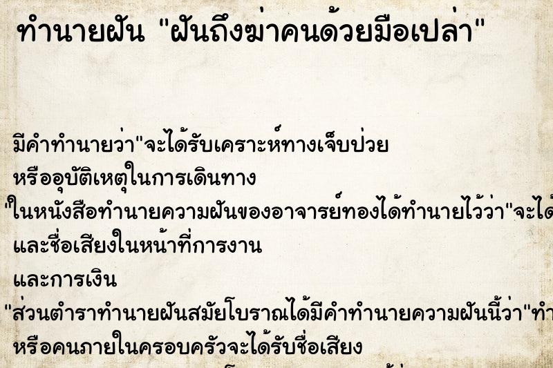 ทำนายฝัน ฝันถึงฆ่าคนด้วยมือเปล่า ทำนายฝัน ฝันถึงฆ่าคนด้วยมือเปล่า