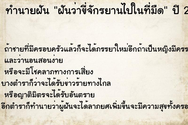 ทำนายฝันฝันว่าขี่จักรยานไปในที่มืด ทำนายฝันทำนายฝันฝันว่าขี่จักรยานไปในที่มืด