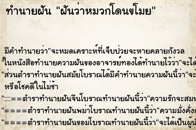 ทำนายฝัน ฝันว่าหมวกโดนขโมย ตำราโบราณ แม่นที่สุดในโลก