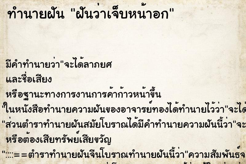 ทำนายฝัน ฝันว่าเจ็บหน้าอก ทำนายฝัน ฝันว่าเจ็บหน้าอก