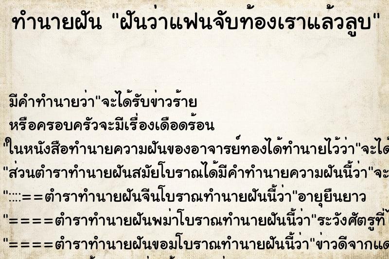 ทำนายฝัน ฝันว่าแฟนจับท้องเราแล้วลูบ ทำนายฝัน ฝันว่าแฟนจับท้องเราแล้วลูบ